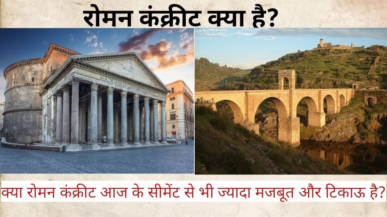 रोमन कंक्रीट क्या है ? What Is Roman Concrete ?