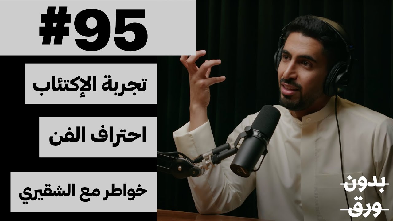 لكل العالمين هموم | بدون ورق 95 | حمود الخضر