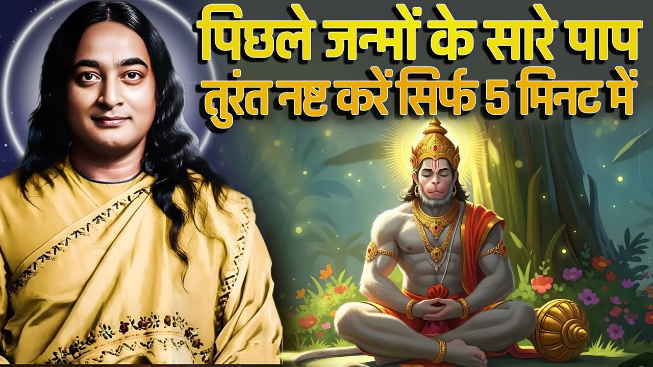 सिर्फ 5 मिनट में पिछले जन्मों के सारे पाप नष्ट करें I SoulShakti I Paramahansa Yogananda