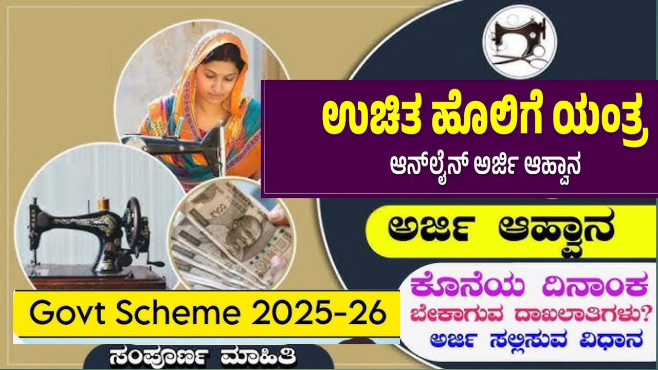 Electrical Free Sewing Machine ❗ಅರ್ಜಿ ಸಲ್ಲಿಸುವ ವಿಧಾನ, ಯಾರೆಲ್ಲಾ ಅರ್ಜಿ ಸಲ್ಲಿಸಬಹುದು ❓ #sewingmachine