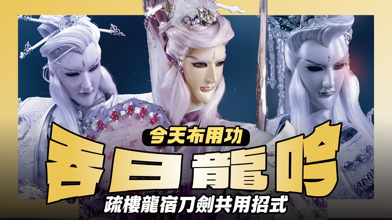 【今天布用功】疏樓龍宿刀劍同證之招&mdash;吞日龍吟｜龍吟震天、吞日斬邪，儒門龍首的極致刀劍｜疏樓龍宿｜布袋戲懶人包｜