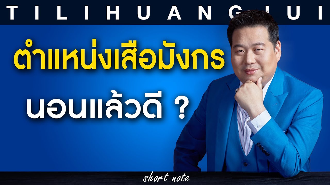 ตี่ลี่ฮวงจุ้ย Shortnote EP102 : ตำแหน่งเสือมังกร นอนแล้วดี ?