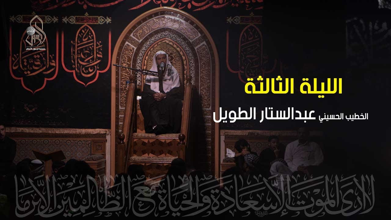 الليلة الثالثة من محرم الحرام .. الخطيب الحسيني الملا / عبدالستار الطويل