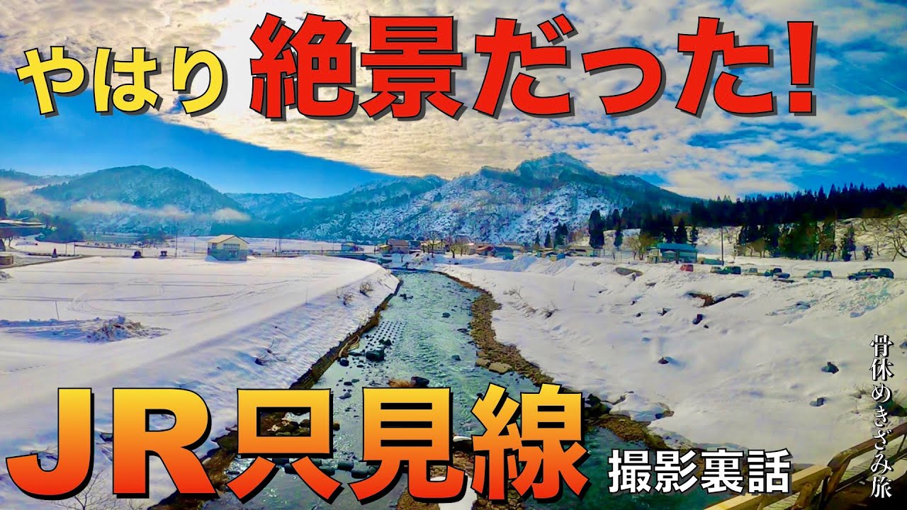 【JR只見線の旅　撮影裏話】やはり絶景だった！会津若松〜小出間