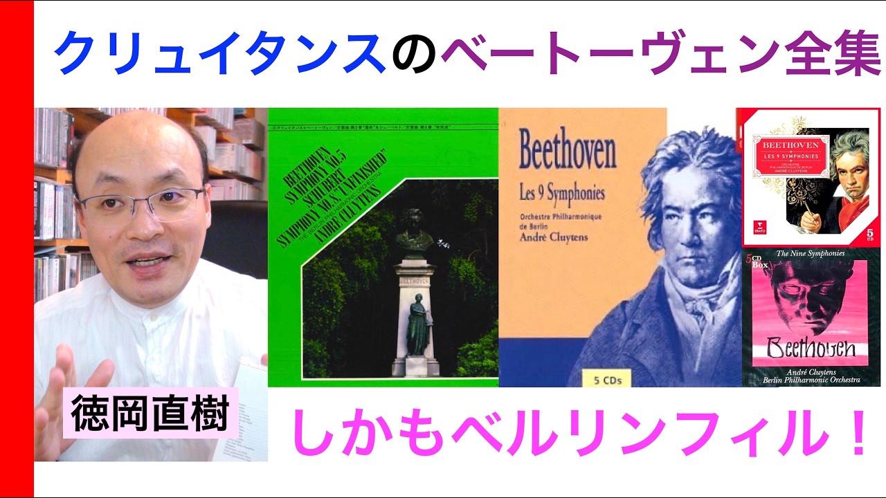 クリュイタンスのベートーヴェン交響曲全集（リクエストお応え回）André Cluytens Beethoven EMI【ヒストリカル解説 Vol.99】話：徳岡直樹 Naoki Tokuoka