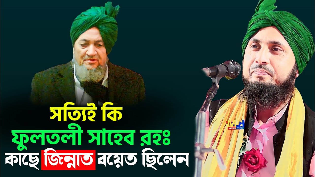সত্যিই কি ফুলতলী সাহেব রহঃ কাছে জিন্নাত বয়েত ছিলেন | Maulana Qari Nazrul Islam Waz | Koyes Media
