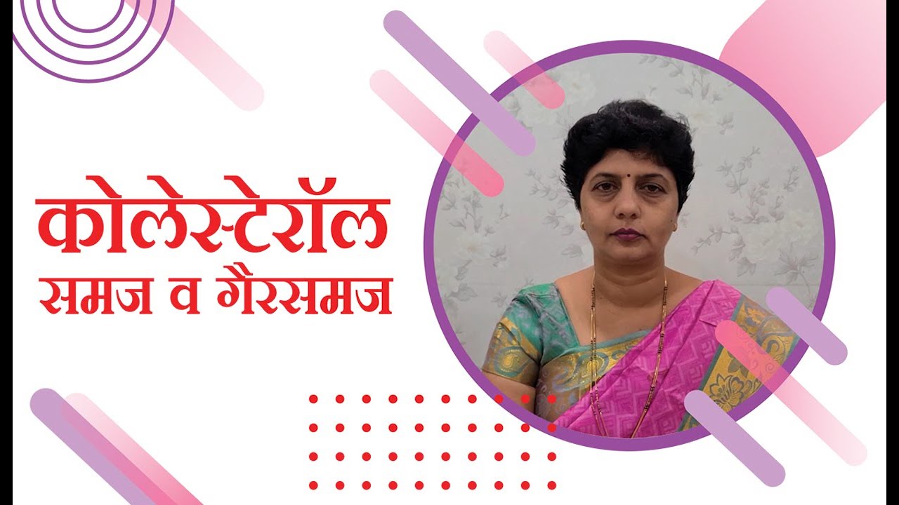 कोलेस्टेरॉल समज व गैरसमज | डॉ ज्योत्स्ना पाटील