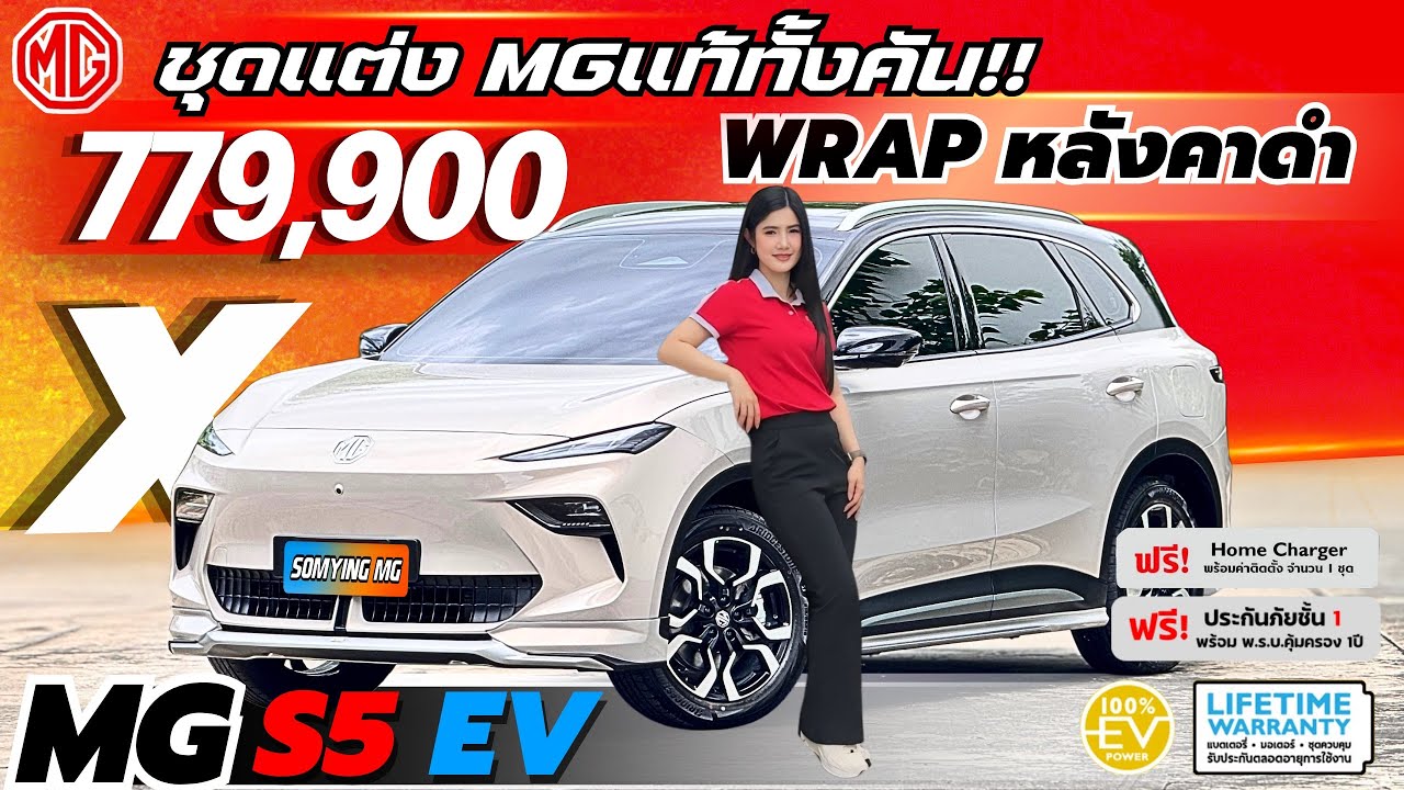 MG S5 EV รุ่น X  SUV PREMIUM ราคาพิเศษ 779,900 บาท ฟรีชุดแต่ง MG Genius ฟรีWrap หลังคาดำ ของแถมครบ!