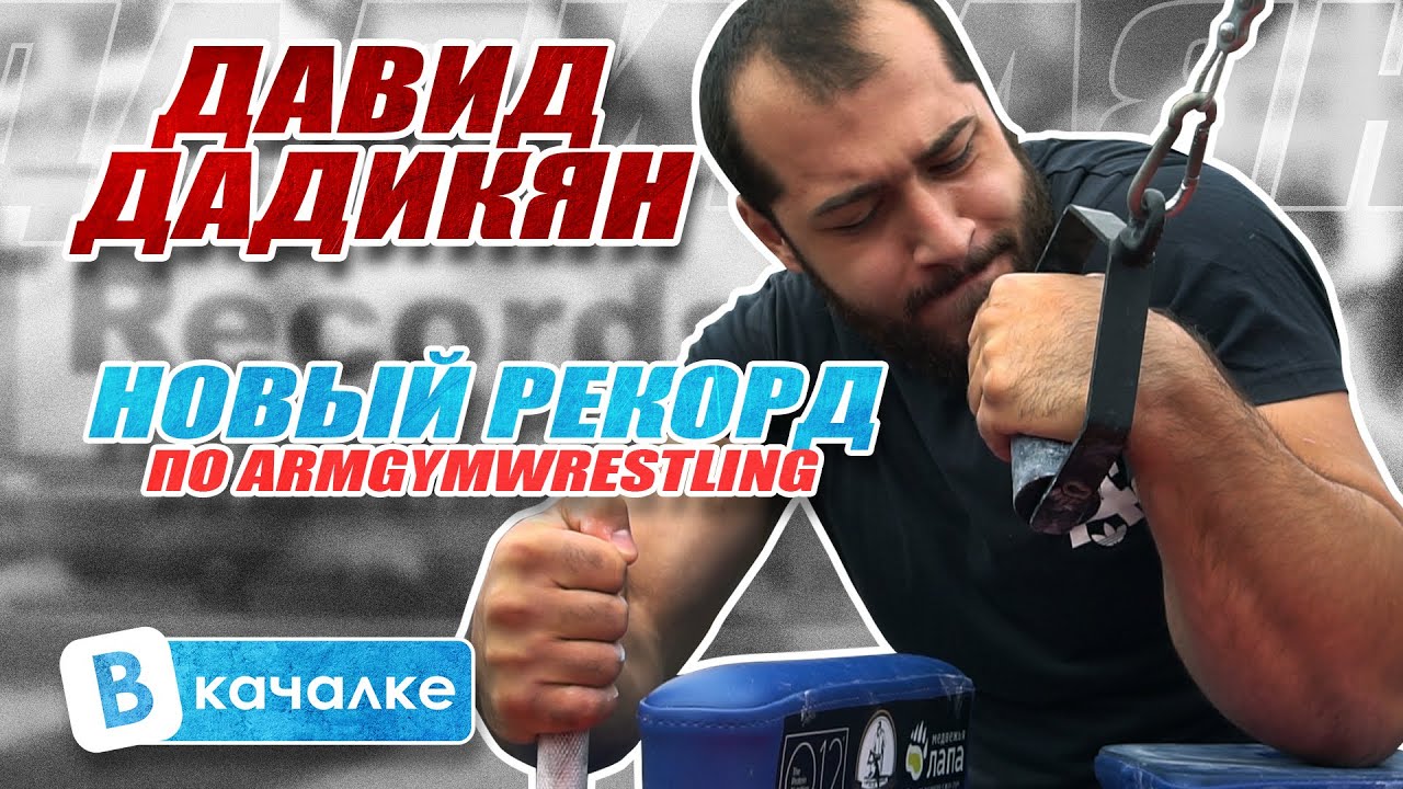 Давид Дадикян новый рекордсмен по Армжимрестлингу | ВКачалке