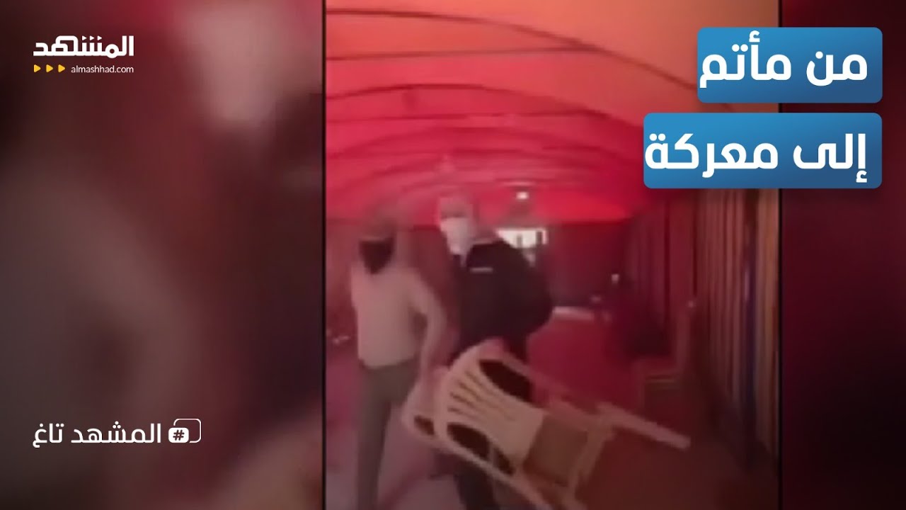 رصاص وغضب في عزاء 
