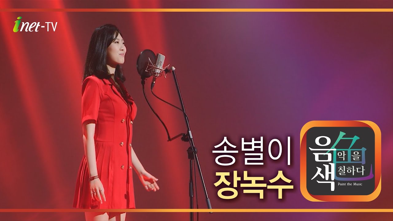 송별이 - 장녹수 [아이넷TV 음색]
