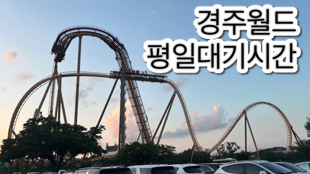 경주월드 평일 대기시간