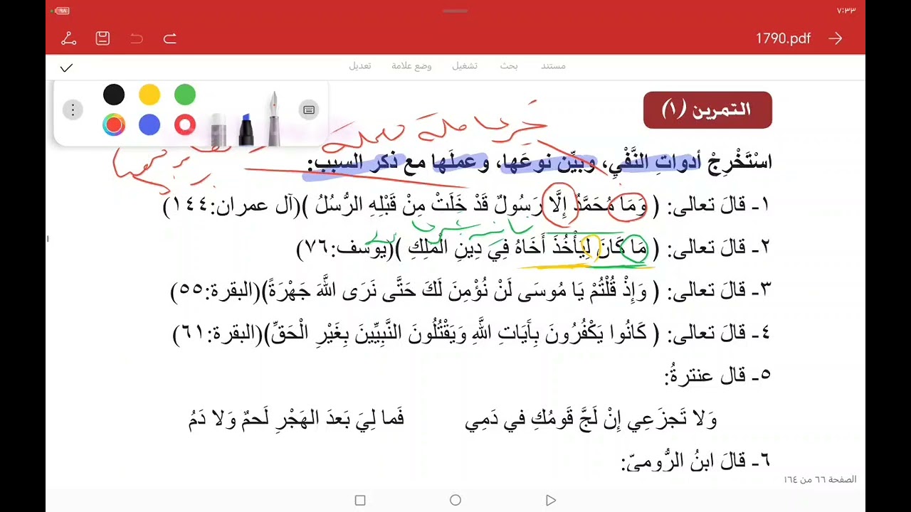 أسلوب النفي نبدأ بحل التمرين الأول استخراج أدوات النفي ونوعها وعملها ص٦٦