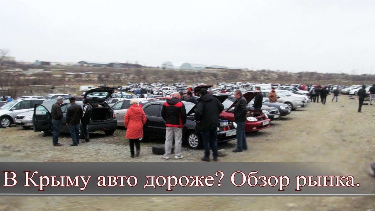 Цены на авто в Крыму. Центральный рынок 