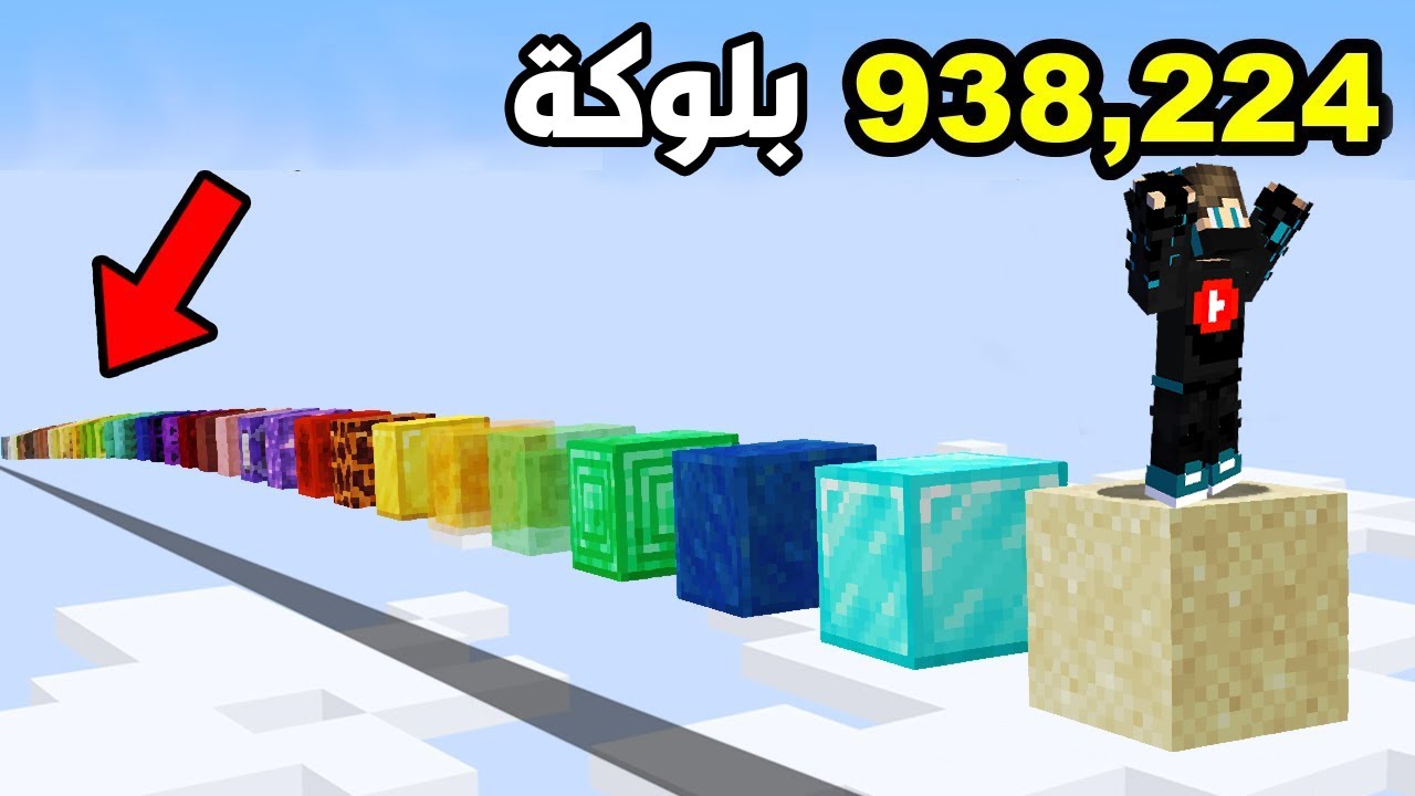 ماين كرافت : قفزت على جميع بلوكات الموجودة في ماين كرافت !!؟ 😱🔥