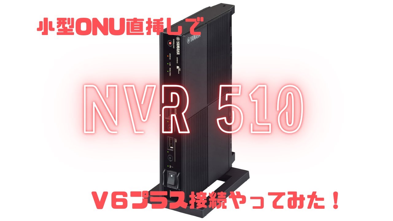 【tmlabチャンネル#2】NVR510に小型ONU直接つないでV6プラスやってみました！　　#V6プラス　#小型ONU　#NVR510