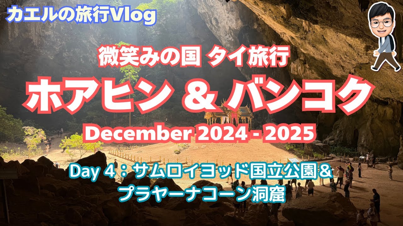【タイ旅行】 VOL.2  タイ・ホアヒン：神秘の洞窟寺院！プラヤーナコーン洞窟に向けて山登り⛰️！ものすごいパワースポット感でした💪