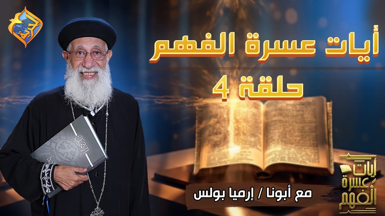 أيات عسرة الفهم📖✝️ الحلقة 4 ✝️ تفسير و شرح للأيات صعبة الفهم🤔#أبونا_إرميا_بولس #قناة_الحرية