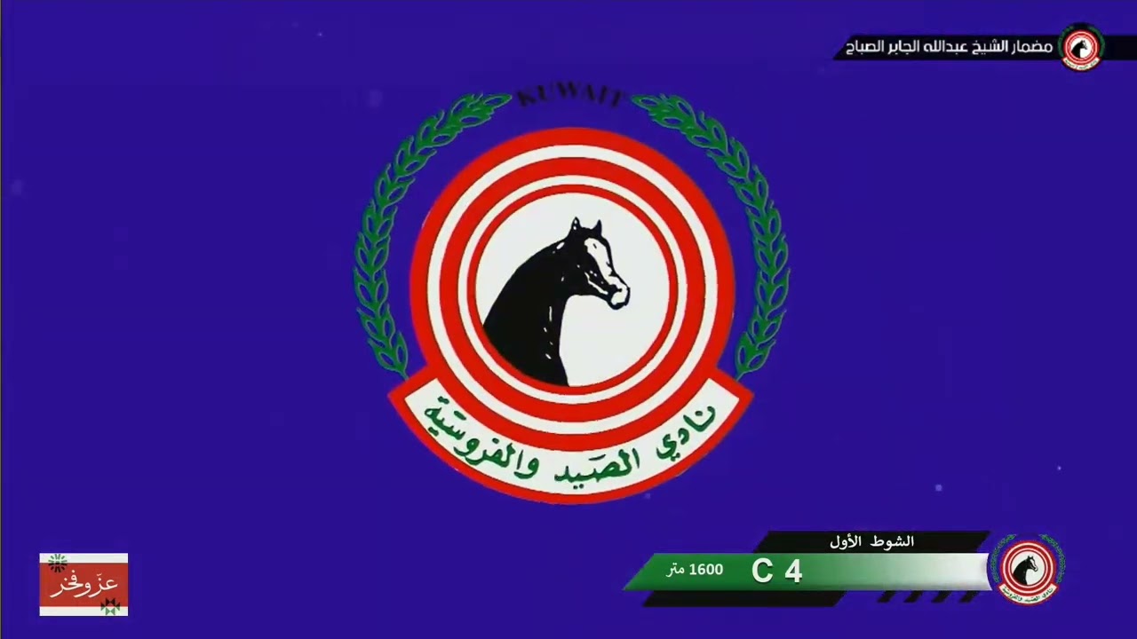 الجواد / الوحش**أسطبل / خالد بن لامي **المدرب / بندر الهاب المطيري**الخيال / حسين العنزي