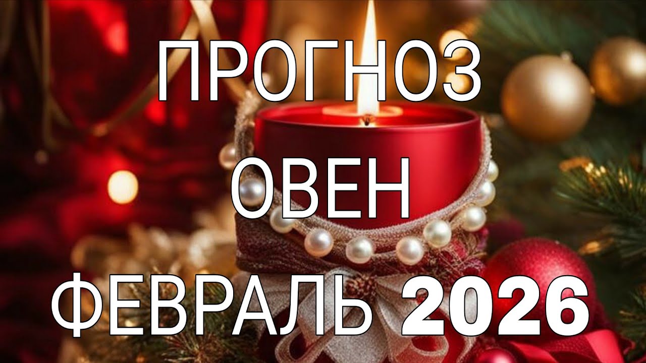 ОВЕН ФЕВРАЛЬ 2026 ЧТО САМОЕ ЛУЧШЕЕ ПРОИЗОЙДЕТ ДО КОНЦА МЕСЯЦА?#гороскоп #гадание #таро 
