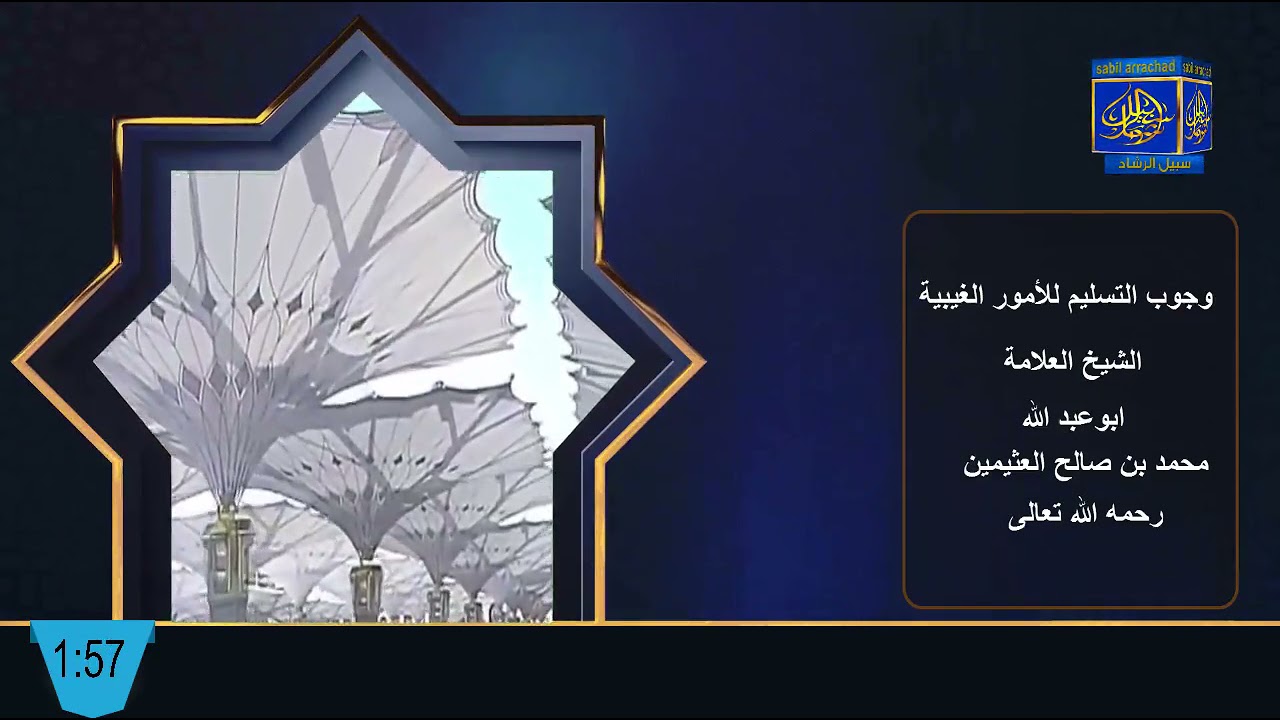 وجوب التسليم للأمور الغيبية / العلامة محمد بن صالح العثيمين رحمه الله