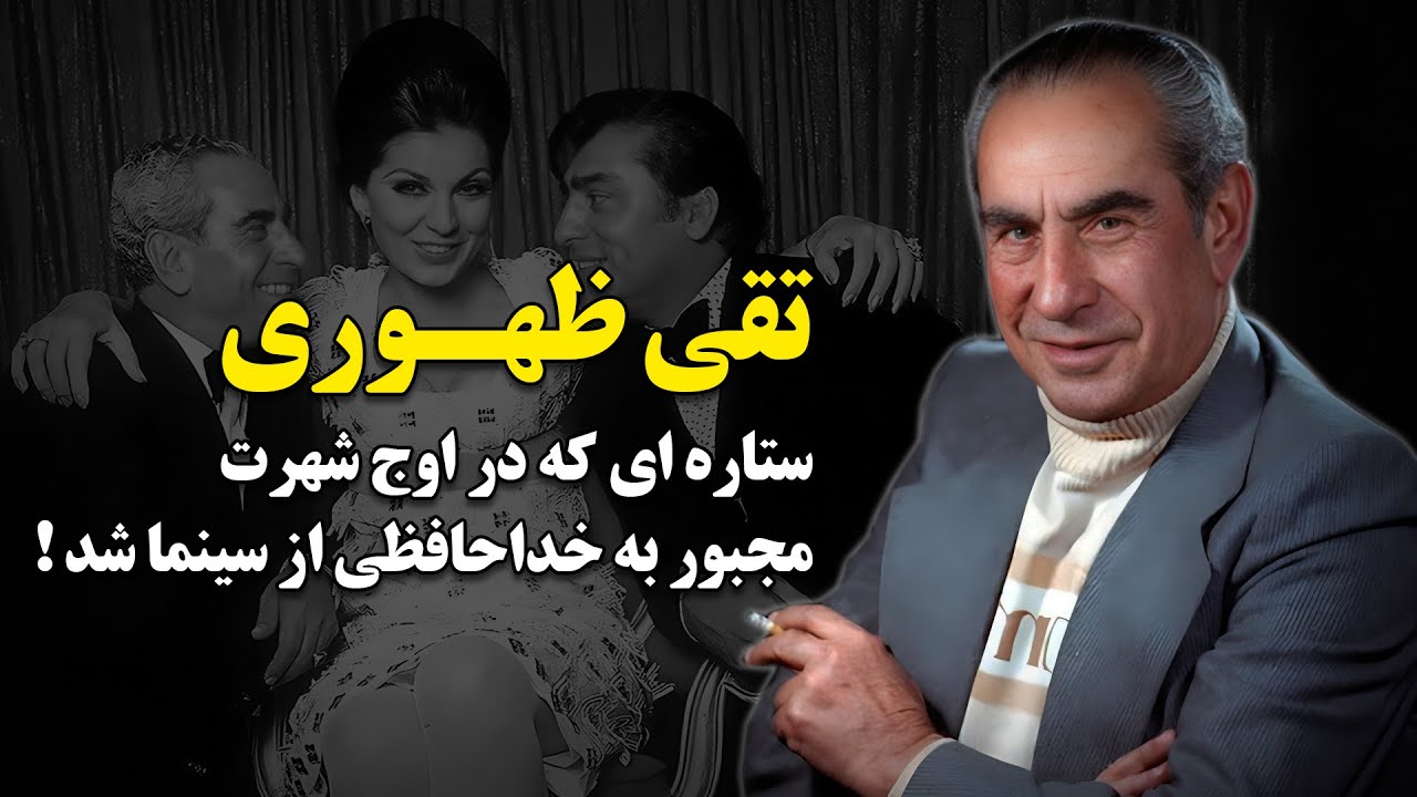 تقی ظهوری ؛ ستاره ای که در اوج شهرت ، مجبور به خداحافظی از سینما شد !