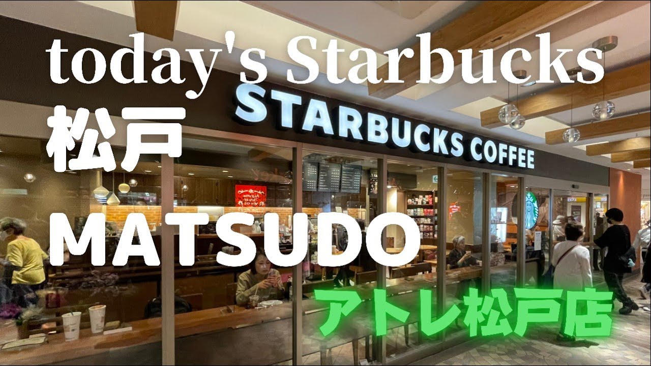 松戸駅改札を出たらすぐのスタバ【本日のスタバ】Starbucksアトレ松戸店