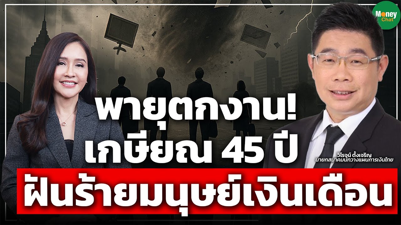 พายุตกงาน! เกษียณ 45 ปี ฝันร้ายมนุษย์เงินเดือน - Money Chat Thailand