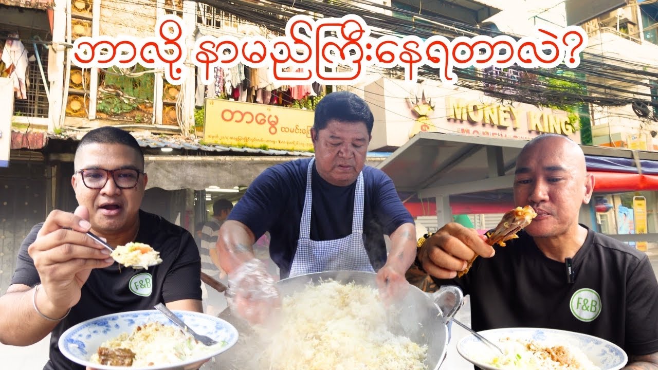 နှစ် (၄၀)ရှိပြီဖြစ်တဲ့ တာမွေက တာမွေထမင်းကြော်ဆိုတာ တော်တော်ကောင်းကောင်းပဲဗျ