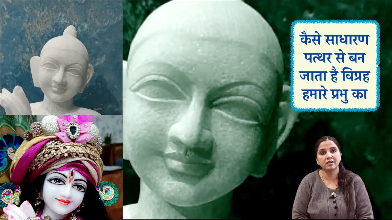 साधारण संगमरमर के पत्थर से वास्तविक विग्रह, making of deity from marble stone, radha krishna deity