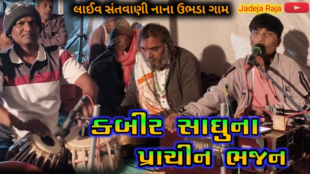 કબીર સાધુ પ્રાચીન ભજન 📢આ બાળકલાકાર ને જરૂર સાંભળો 🤔Kabir Sadhu  #કબીરસાધુ #કબીરસાધુભજન 