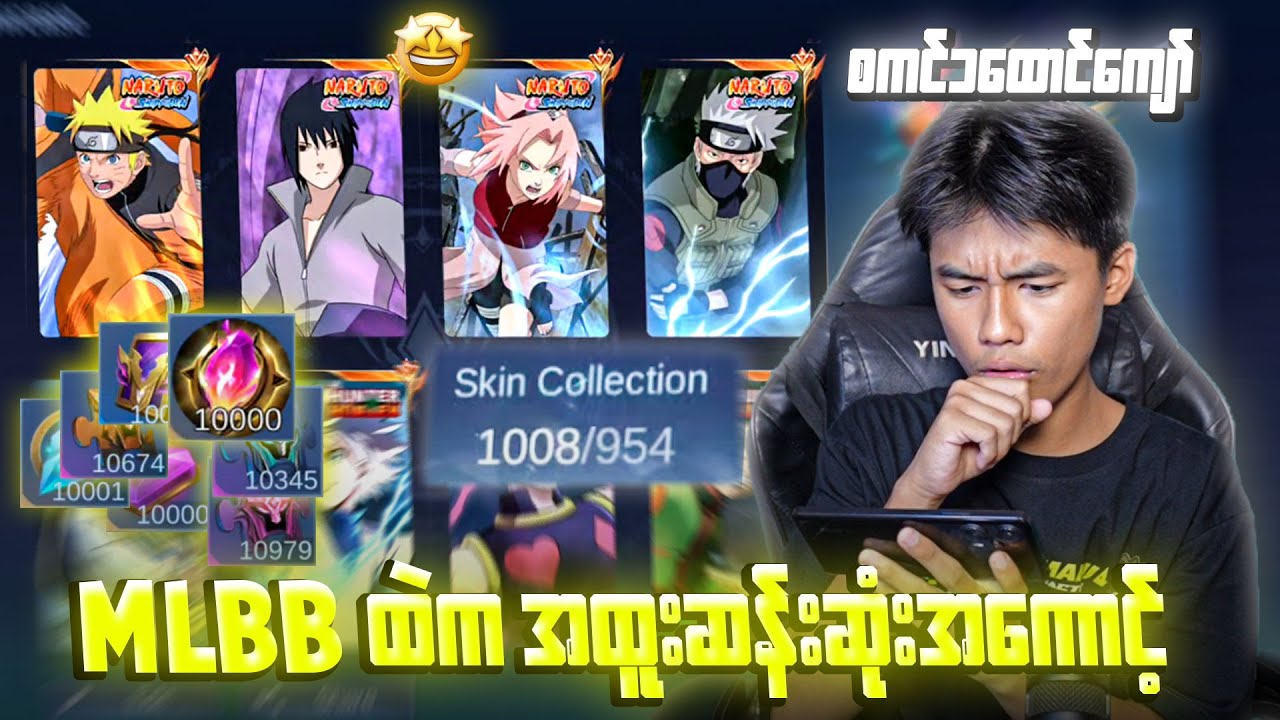 MLBB ကထဲ စျေးအဆုံးကြီး Skin 1000 ကျော်ပါတဲ့အကောင့်🤩🔥
