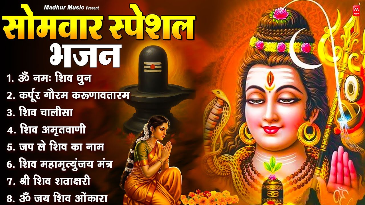 सोमवार भक्ति भजन - कर्पूर गौरम करुणावतारं, ॐ नमः शिवाय, आशुतोष शशाँक शेखर, शिव अमृतवाणी व शिव आरती