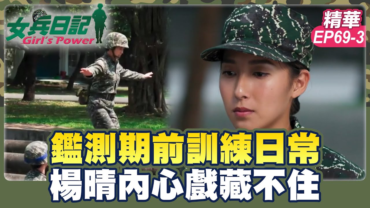 鑑測期前訓練日常 楊晴內心戲藏不住｜劉香慈 小嫻 羅平 楊晴 陳謙文【女兵日記 精華篇 EP69-3】