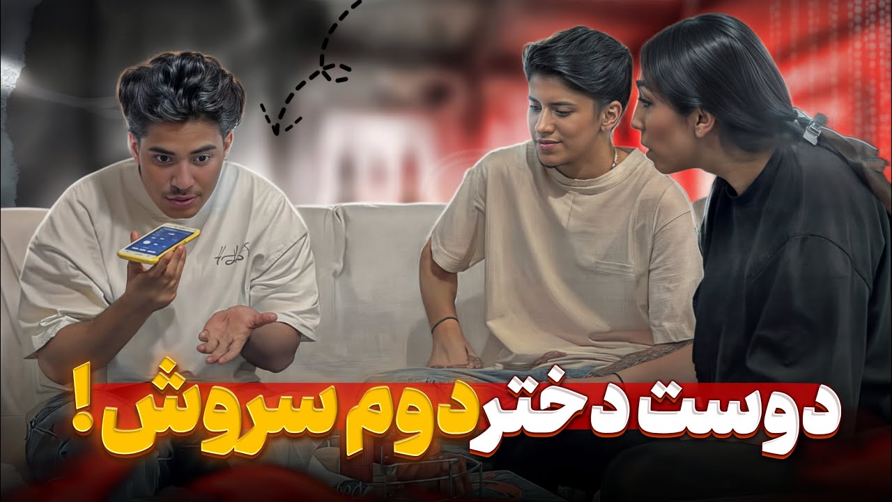 دوتا دختر بهش زنگ زدن🤦🏻‍♀️