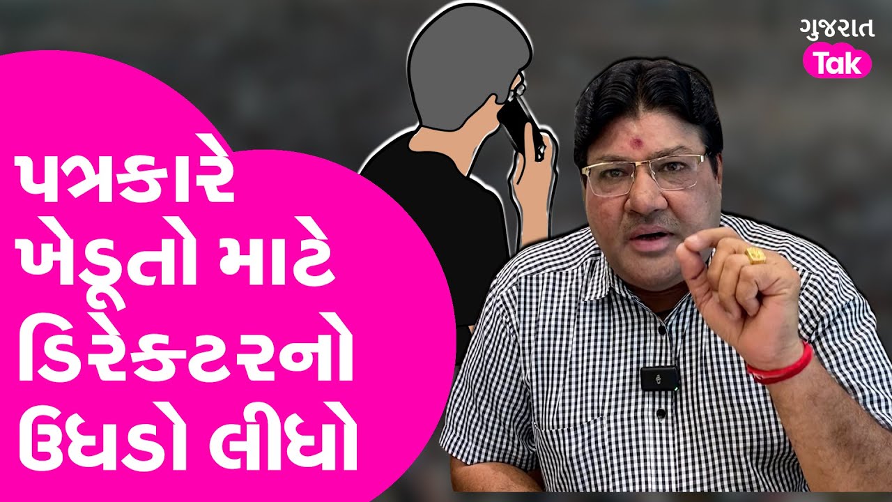 Jagdish Mehta નો Audio Viral | ખેડૂતો માટે ડિરેક્ટરનો લીધો ઉધડો #jagdishmehta #gujarattak
