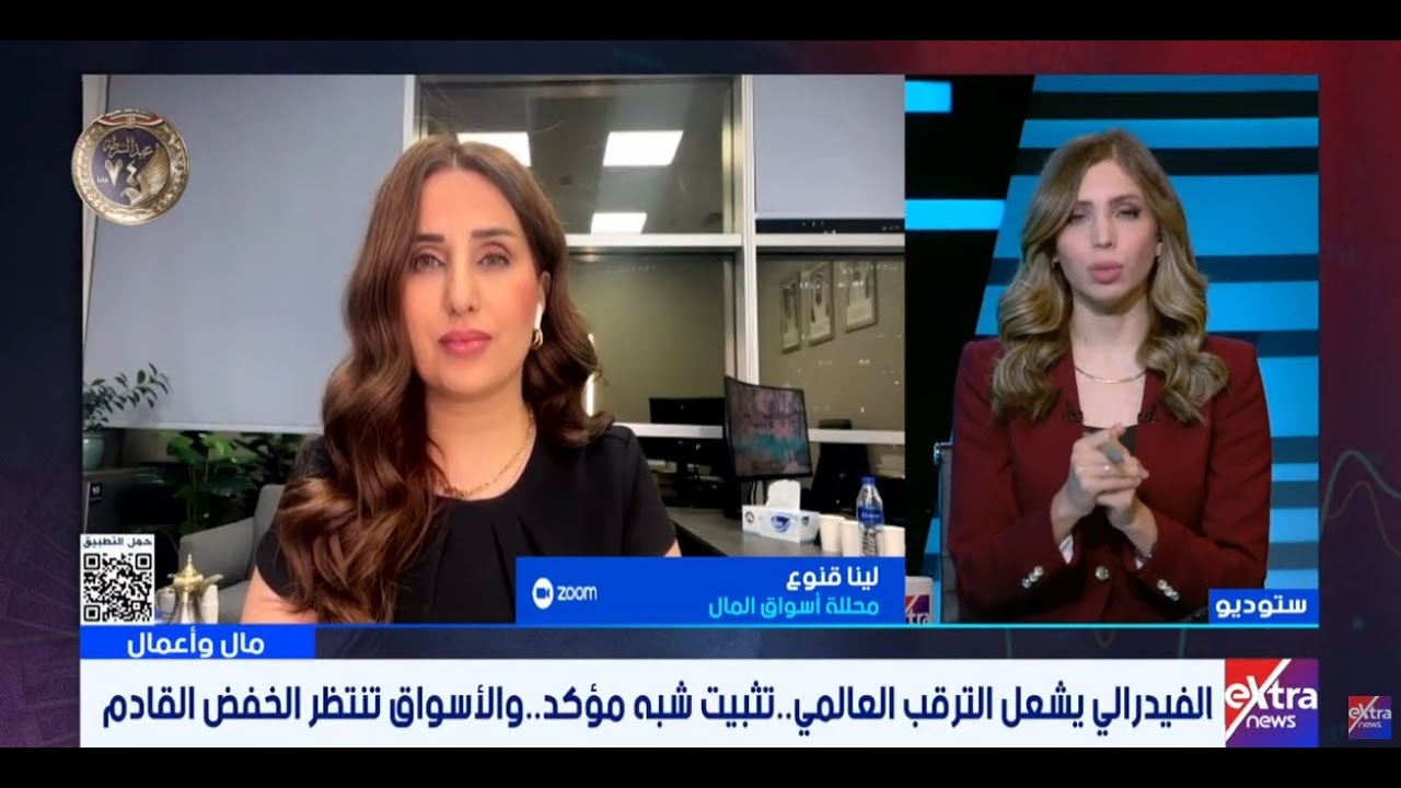 السوق العالمي يترقب قرار الفيدرالي   التفاصيل مع لينا قنوع محللة أسواق المال