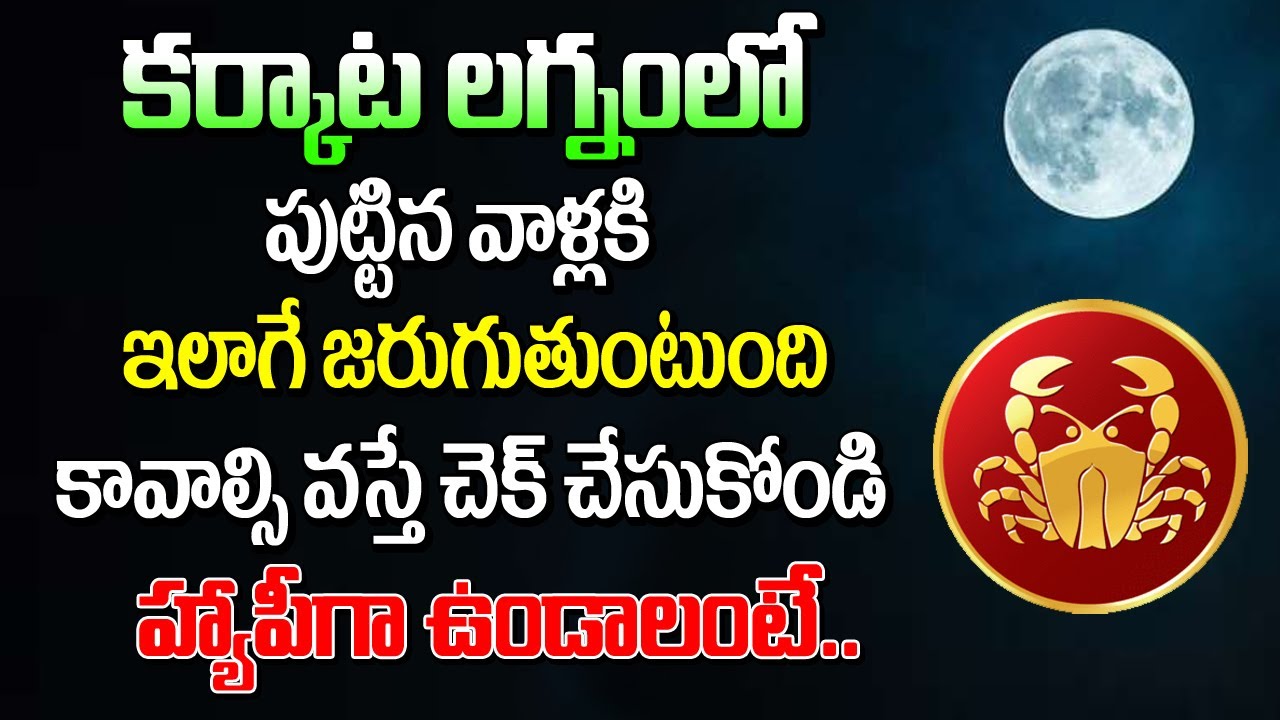 కర్కాటక లగ్నంలో పుట్టిన వాళ్ళు హ్యాపీ.. నిత్యం డబ్బుతో కళకళలాడాలంటే ఇలా చేయండి | Karkataka Lagnam