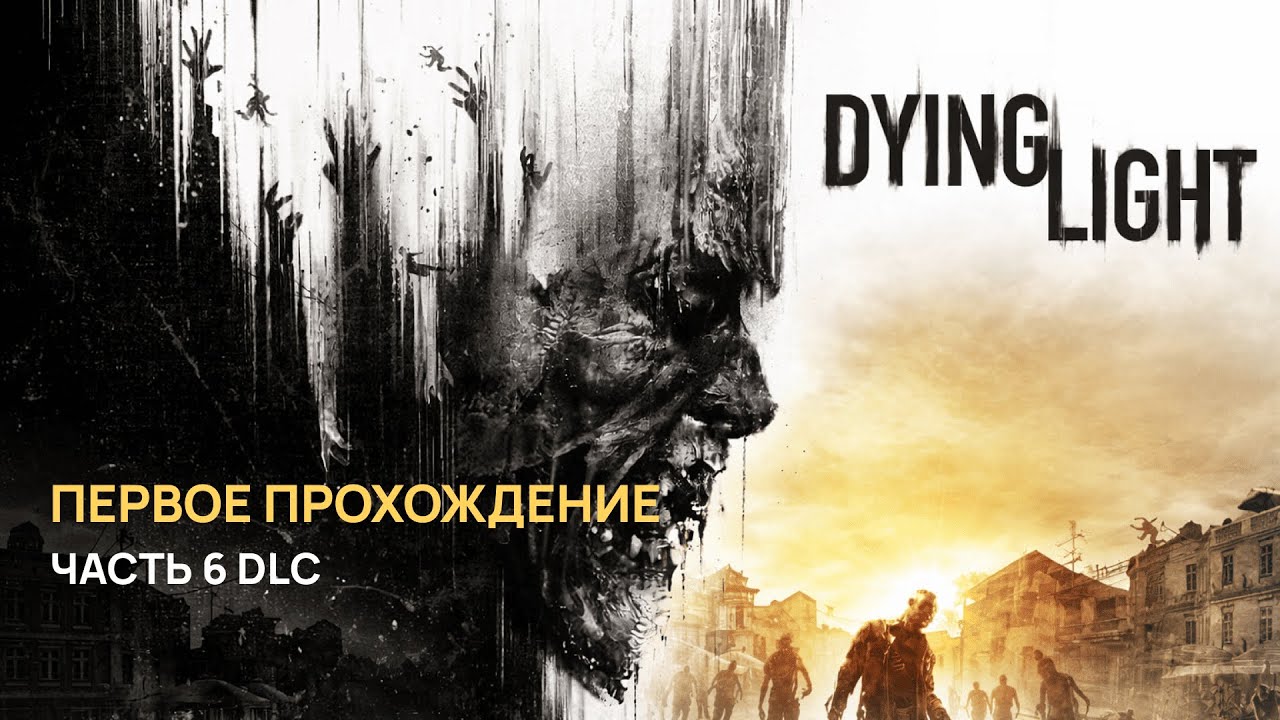 DYING LIGHT — Первое прохождение | Стрим от 10.2025 — Часть 6 DLC