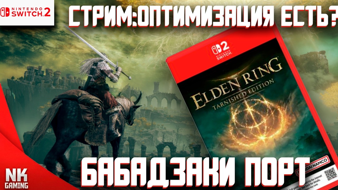 Играем на Switch 2 | Elden Ring Tarnished Edition Nintendo Switch 2!