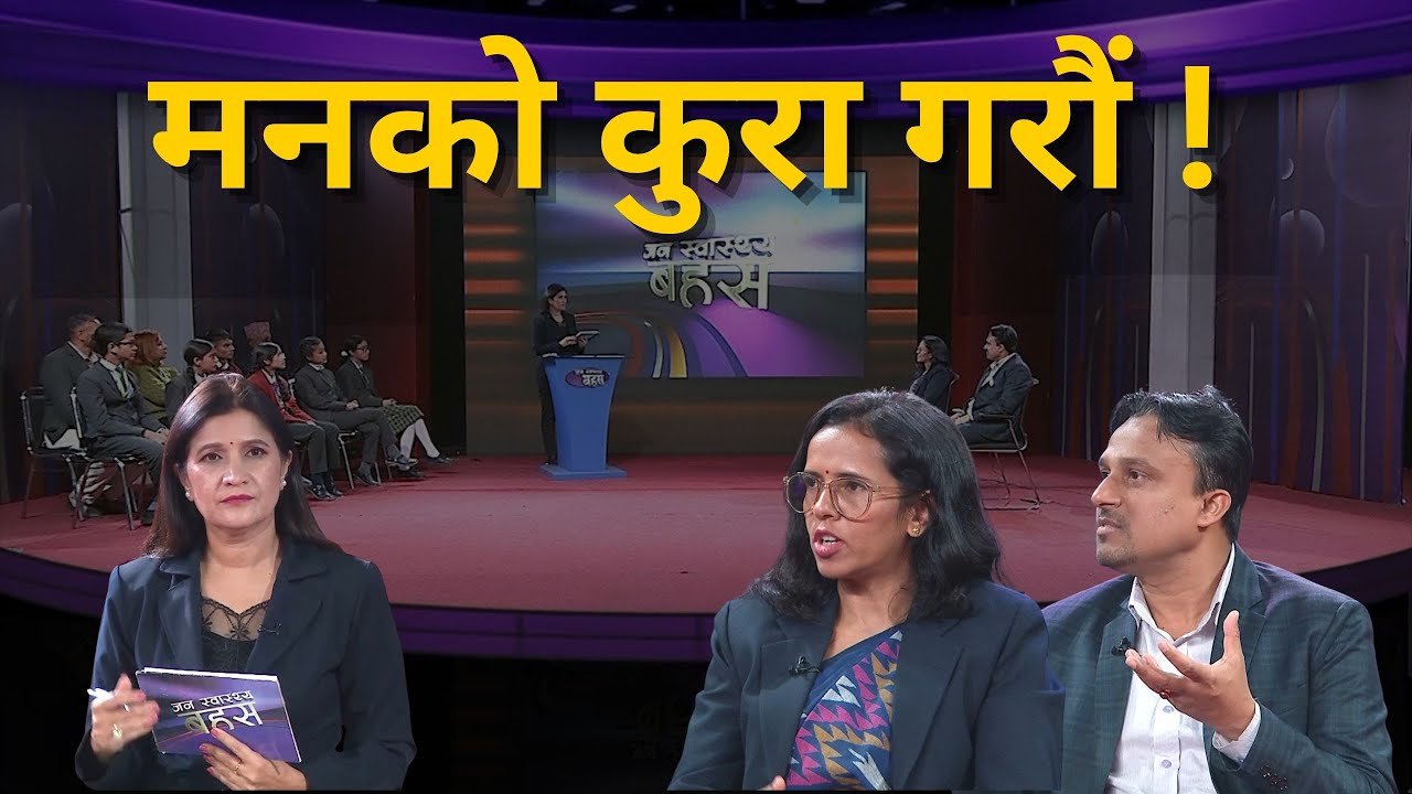 Mental Health Awareness Campaign2082-Dr Radhika Thapaliya, Dr Suraj Tiwari |JANASWASTHABAHAS20820903