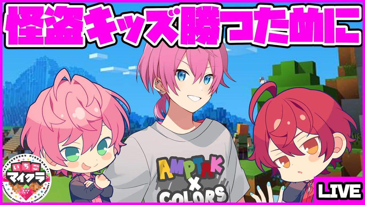 【🍓いちごマイクラ🍓】ばぁう＆てるちゃんのためにおやつと原木コンプリート目指します！✨【怪盗キッズ　けちゃ　ばぁう　てるとくん】