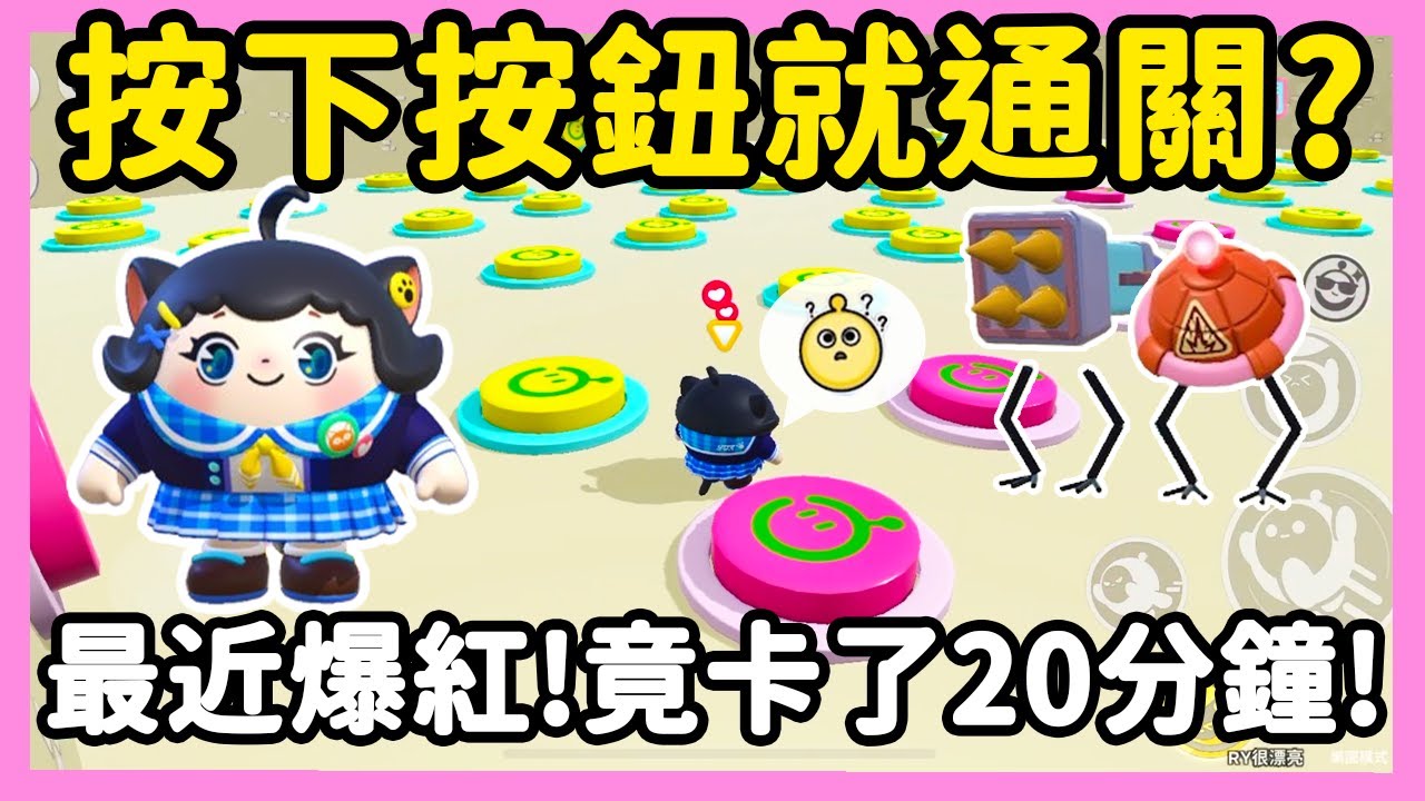 【RY】按下按鈕就通關🔘? 最近爆紅老六圖🔥! 我卻卡了20分鐘！ | 蛋仔派對