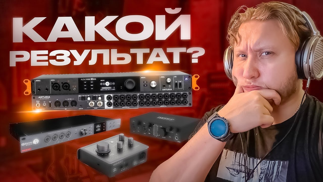 РАЗНИЦА В ЗВУКЕ МЕЖДУ АУДИОИНТЕРФЕЙСАМИ РАСКРЫТА! Обзор Arturia AudioFuse 16rig