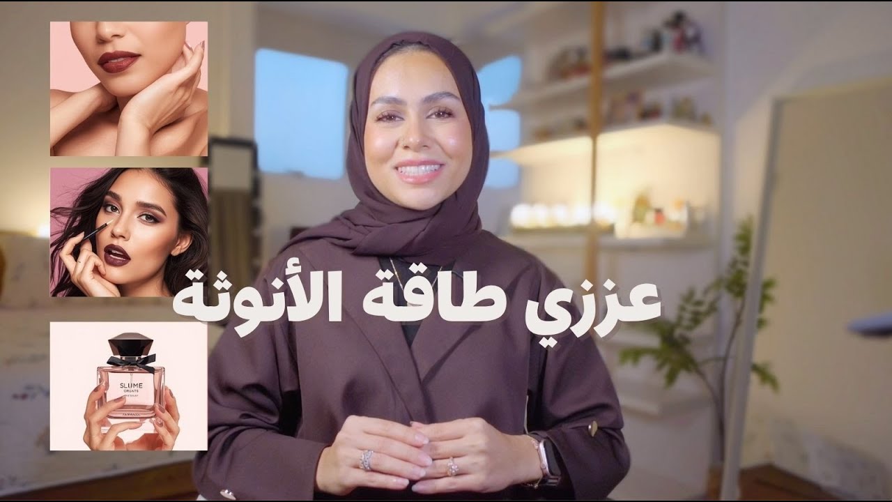 ١٠ عادات صغيرة تعزز طاقة الأنوثة