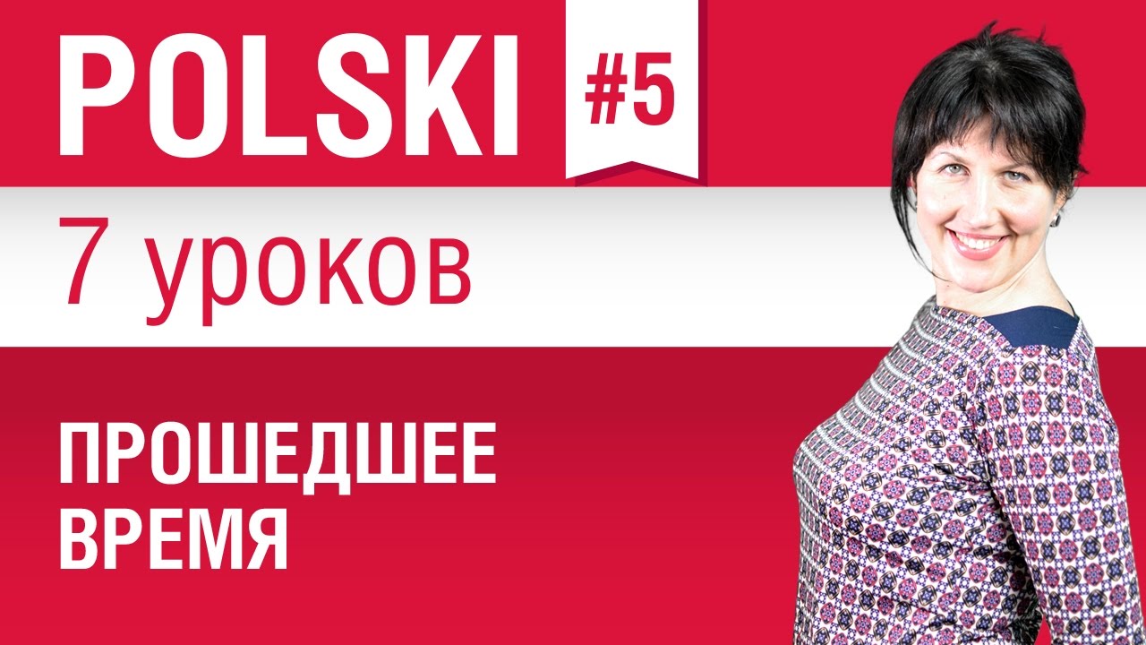 Прошедшее время в польском языке. Урок 5/7. Польский язык для начинающих. Елена Шипилова.