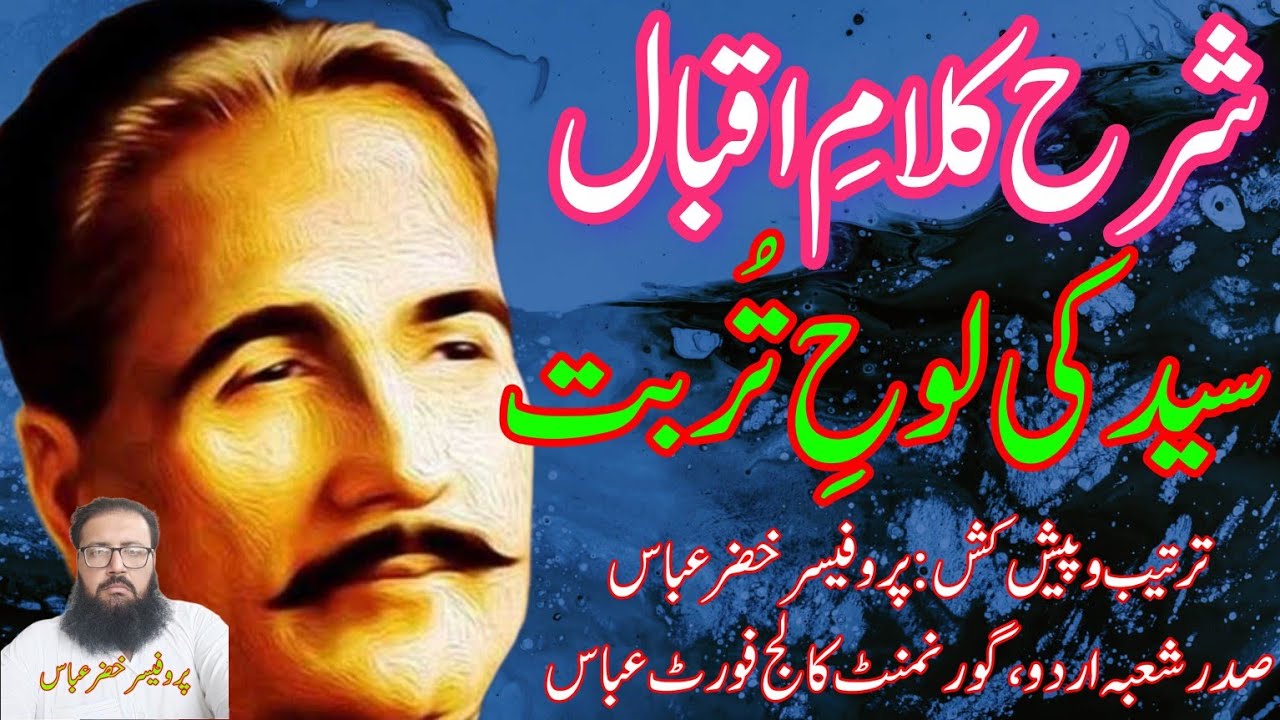 Sharah Kalam e Iqbal, Syed ki Loh e Turbat | سید کی لوحِ تربت | Allama Iqbal #allamaiqbal