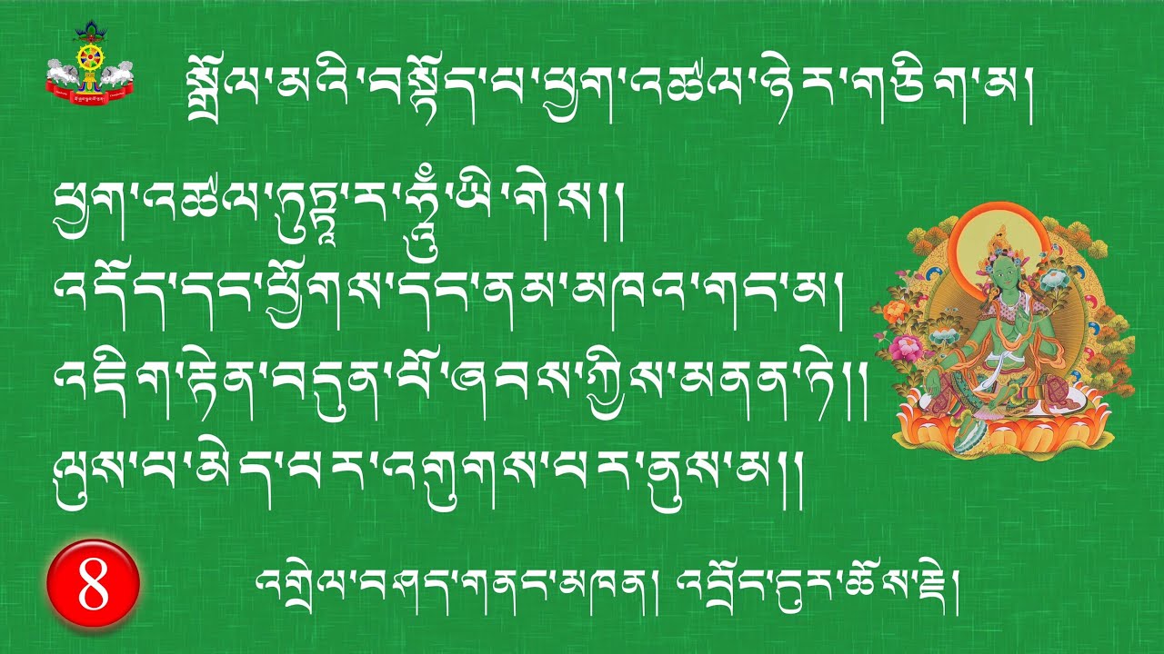 8) སྒྲོལ་མའི་བསྟོད་པ་ཕྱག་འཚལ་ཉེར་གཅིག་མ། ཕྱག་འཚལ་ལྔ་པའི་འགྲེལ་བཤད། Jetsun Dolma Explanation