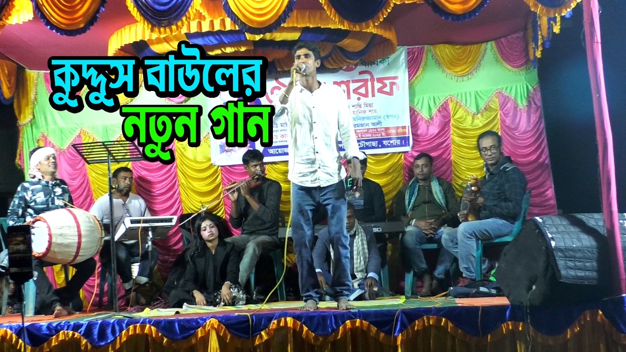 কুদ্দুস বাউলের নতুন গান ** সাধূ সঙ্গ ভালো সঙ্গ হলে পরে ** নতুন বাউল গান ** kalapata edia new song