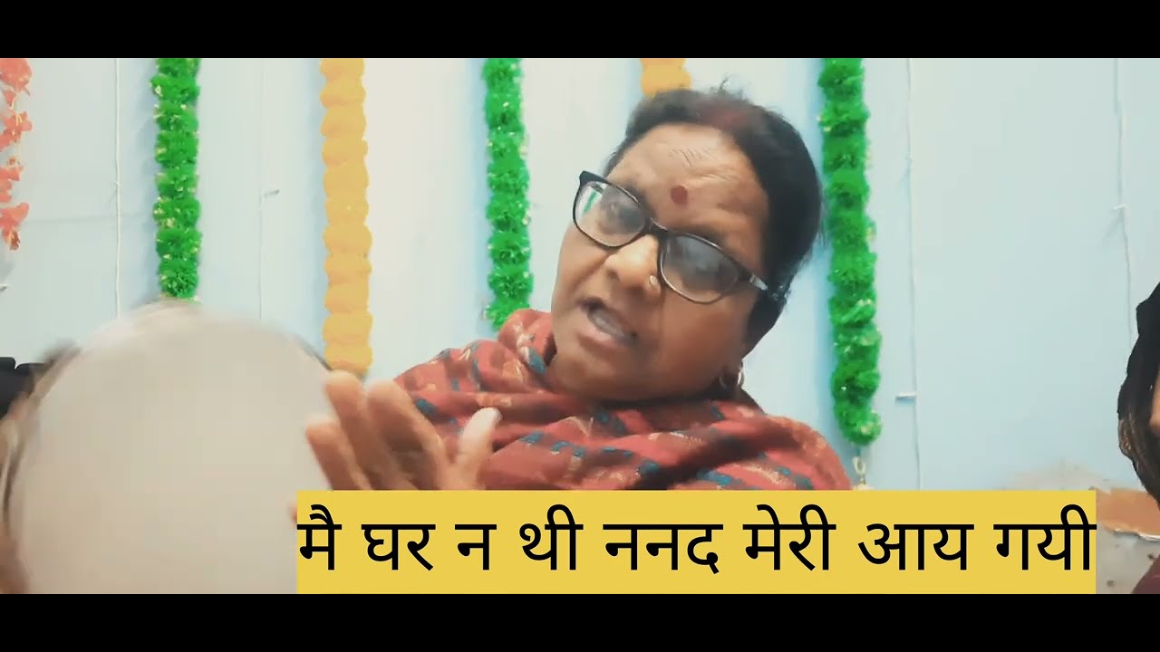 ननद और भाभी का मस्त हंसीमजाक गीत 🤣मै घर न थी ननद   #lokgeet #faunysong@durgamandli#divyabhartiagrwal